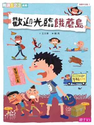 cover image of 歡迎光臨餓蘑島